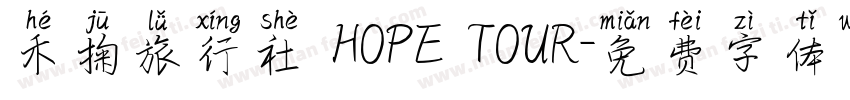 禾掬旅行社 HOPE TOUR字体转换